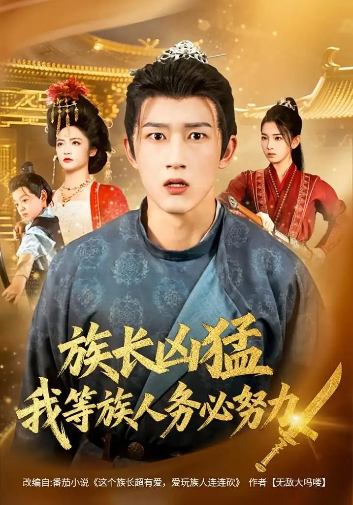 族长凶猛，我等族人务必努力 - 短剧短剧海报图片