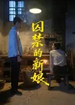 囚禁的新娘 - 短剧短剧海报图片