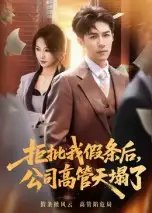 拒批我假条后，公司高管天塌了