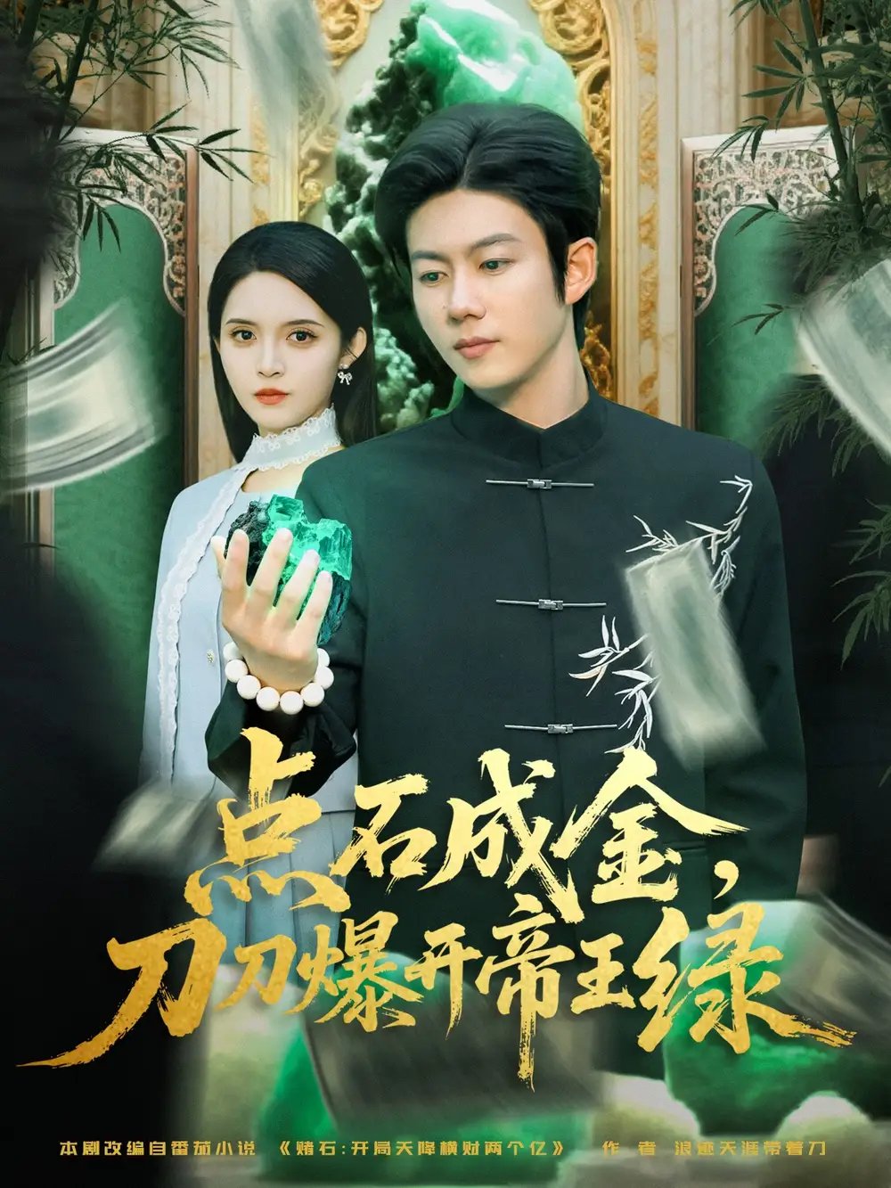 点石成金刀刀爆开帝王绿 - 短剧短剧海报图片
