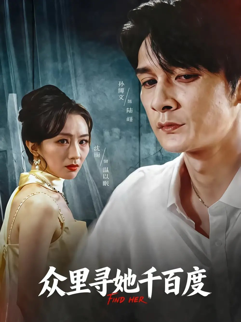 众里寻她千百度 - 短剧短剧海报图片