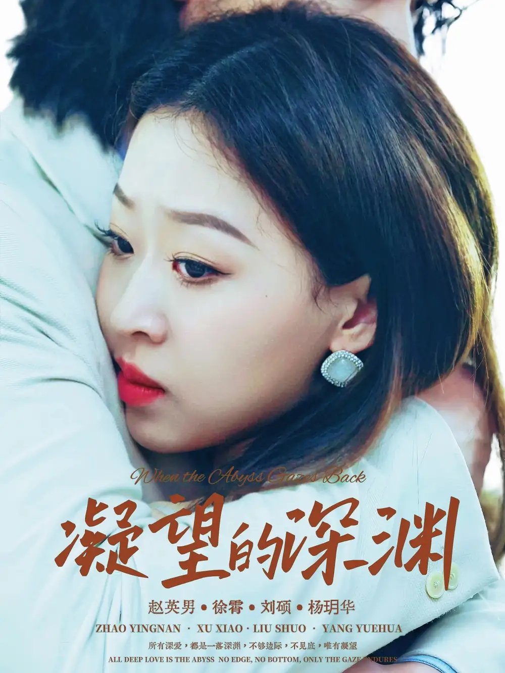 凝望的深渊 - 短剧短剧海报图片