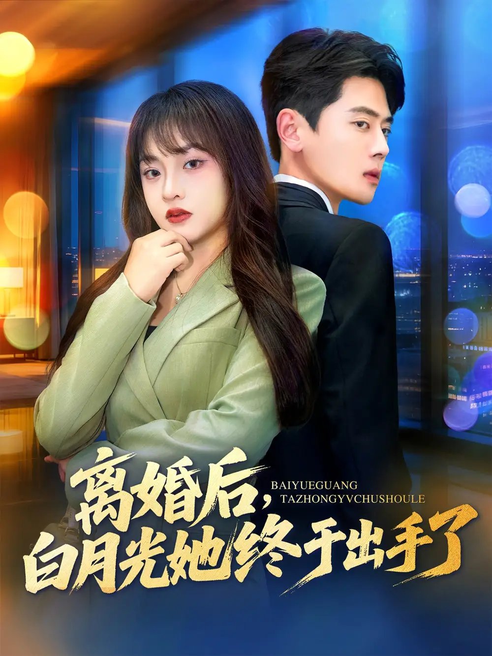 离婚后，白月光她终于出手了 - 短剧短剧海报图片