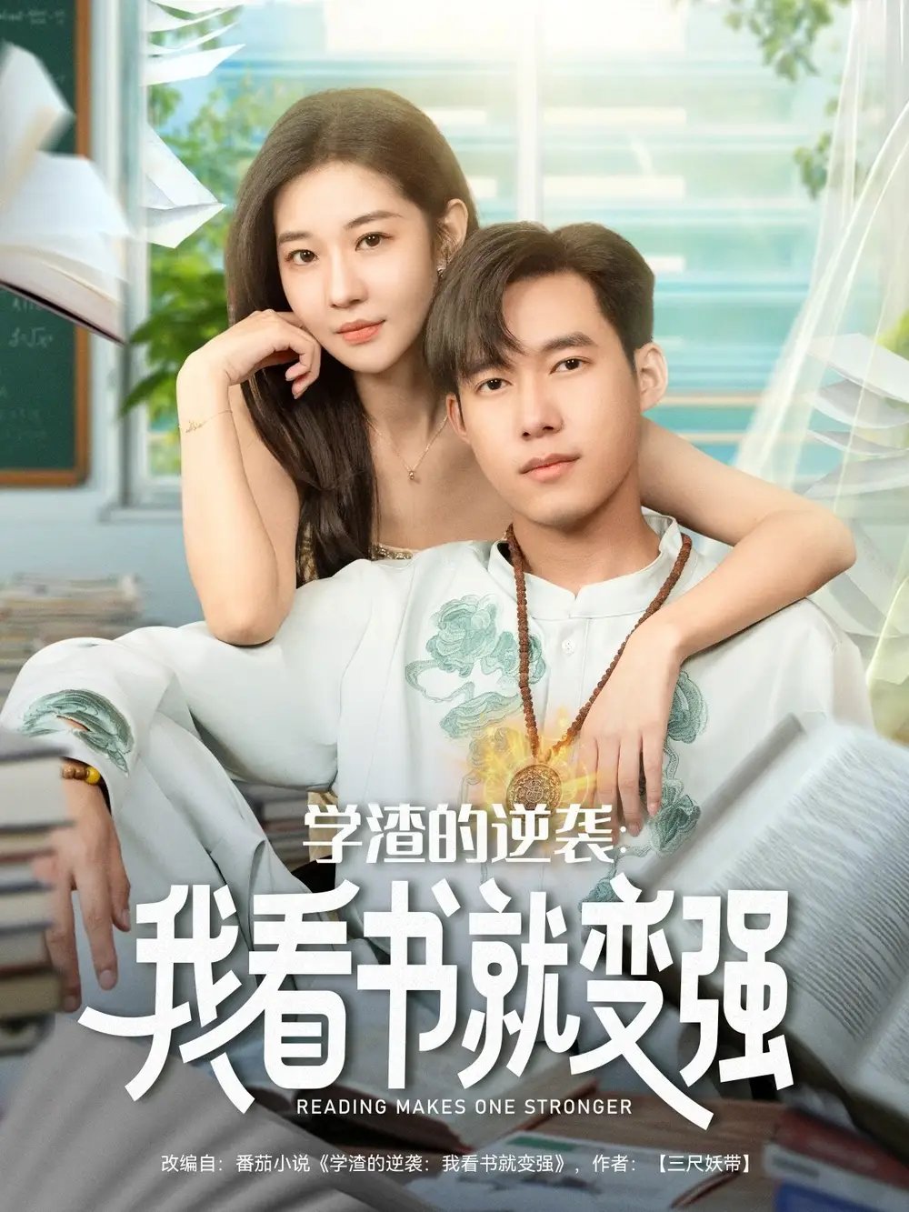 学渣的逆袭我看书就变强 - 短剧短剧海报图片