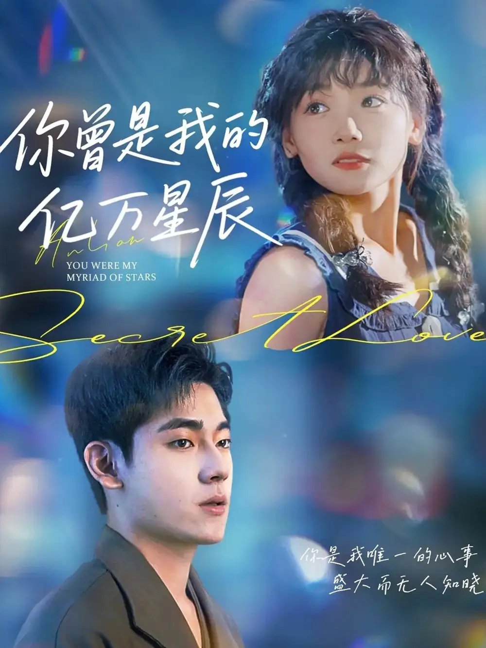 你曾是我的亿万星辰 - 短剧短剧海报图片