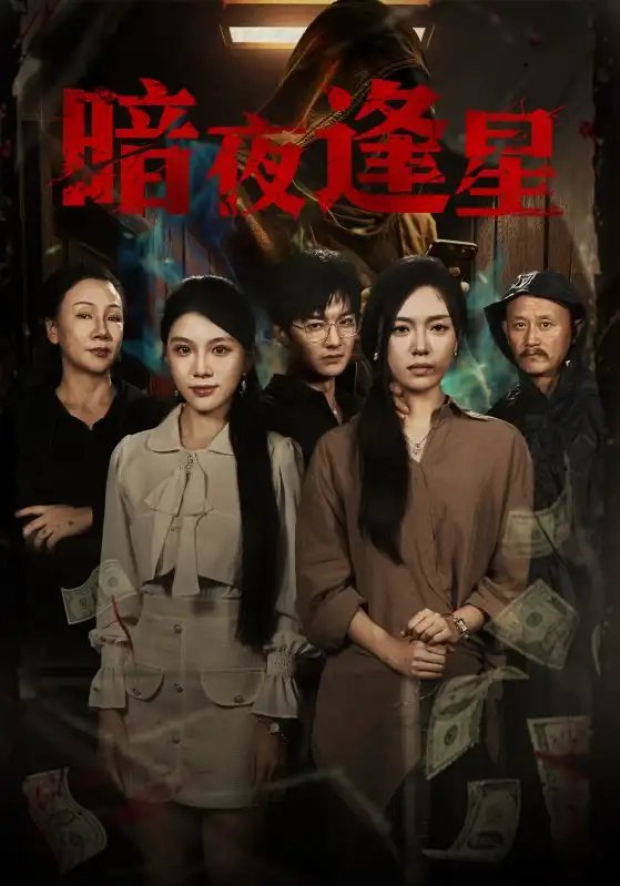 暗夜逢星 - 短剧短剧海报图片