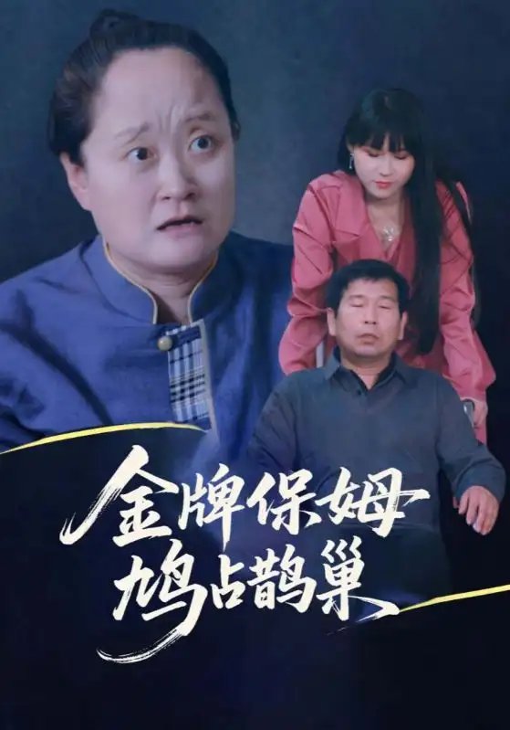 寄生虫保姆&金牌保姆鸠占鹊巢