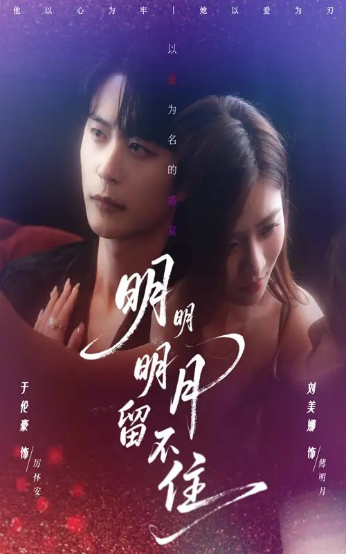 明明明月留不住 - 短剧短剧海报图片