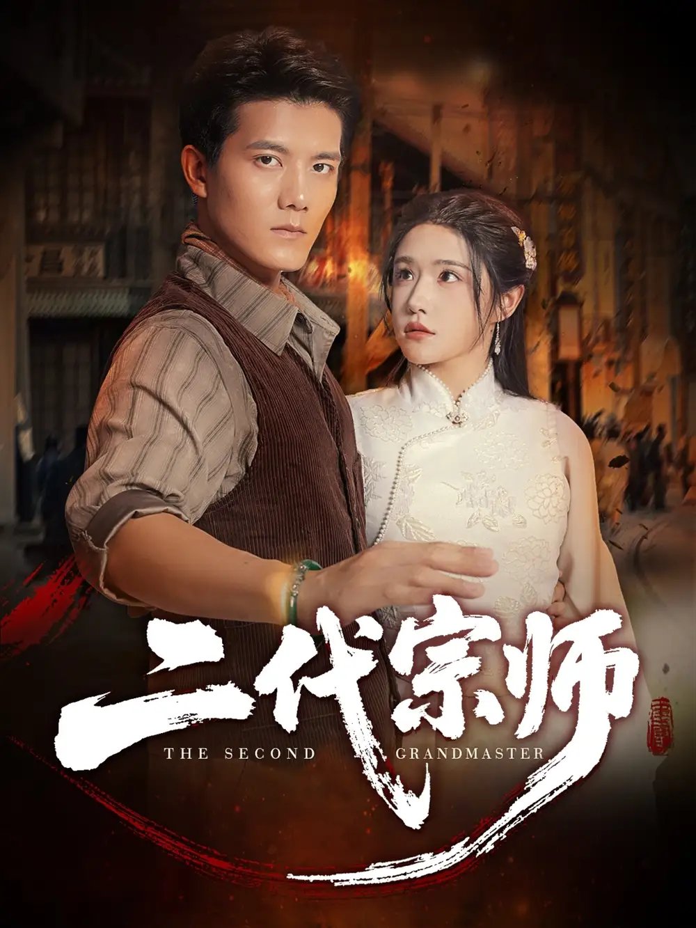 二代宗师 - 短剧短剧海报图片
