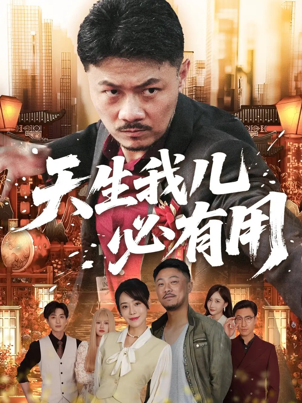 天生我儿必有用 - 短剧短剧海报图片