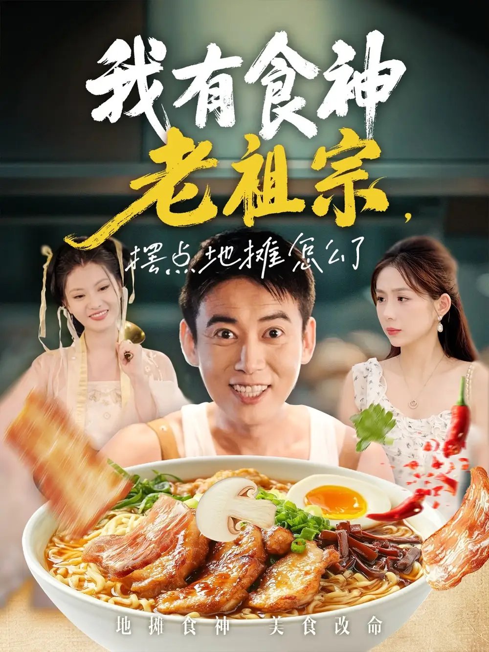 我有食神老祖宗摆点地摊怎么了 - 短剧短剧海报图片