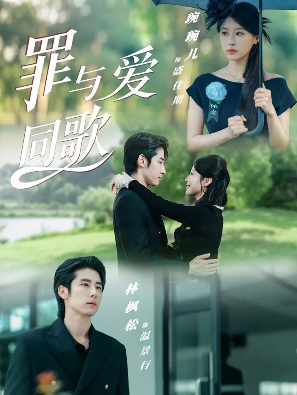 罪与爱同歌 - 短剧短剧海报图片