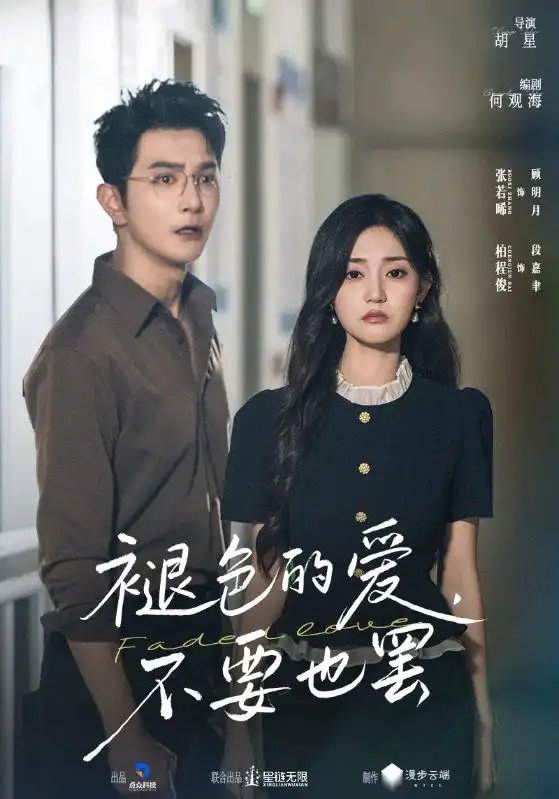褪色的爱不要也罢 - 短剧短剧海报图片
