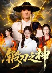 锻刀之神 - 短剧短剧海报图片