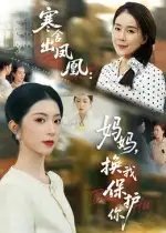 寒舍出凤凰：妈妈，换我保护你&寒舍出凤凰妈妈换我保护你 - 短剧短剧海报图片