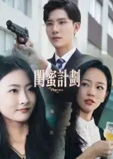 闺蜜计划