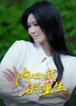内心我的重生 - 短剧短剧海报图片