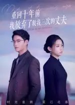 重回十年前我放弃了救我三次的丈夫 - 短剧短剧海报图片