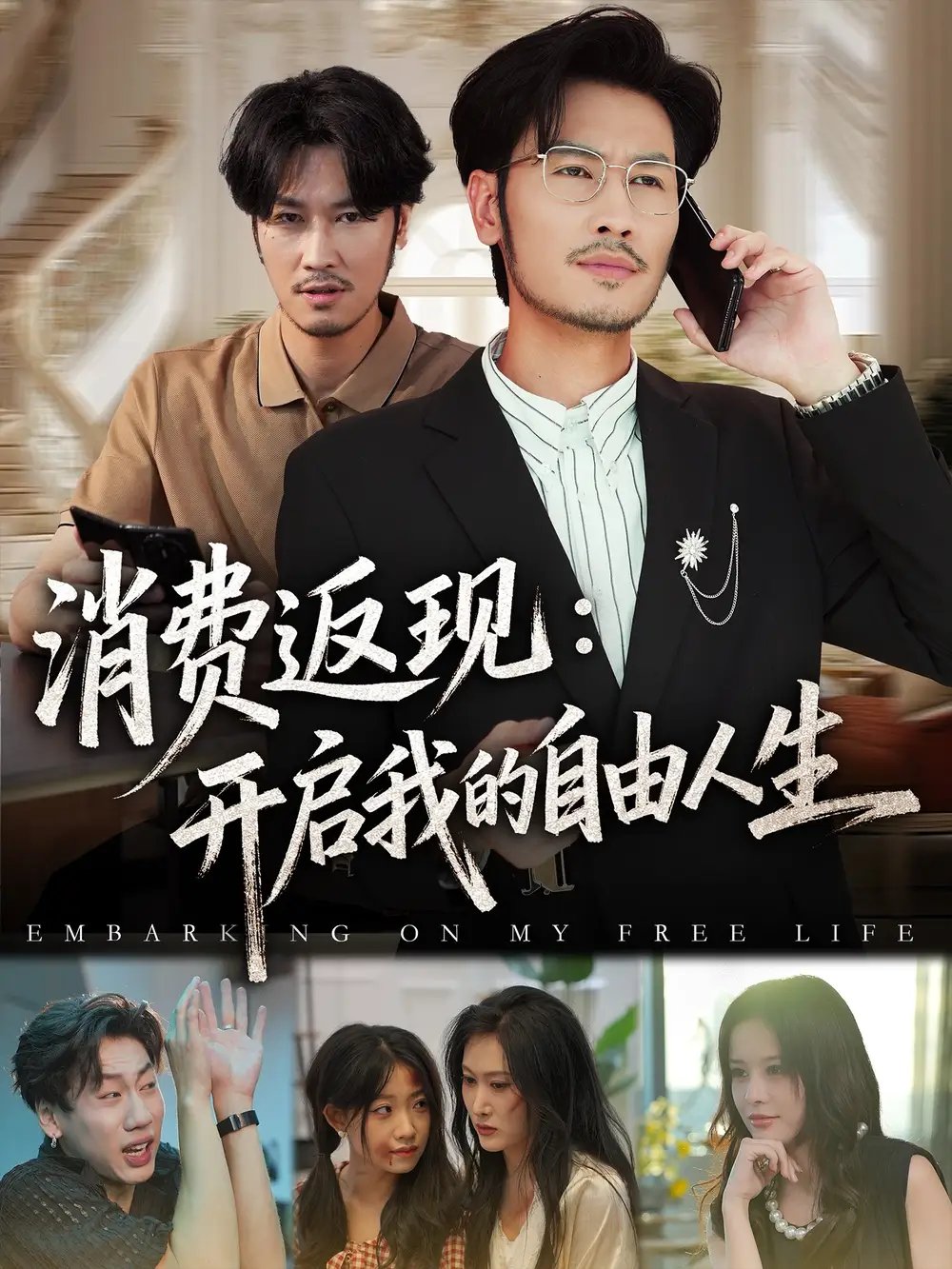 消费返现开启我的自由人生 - 短剧短剧海报图片