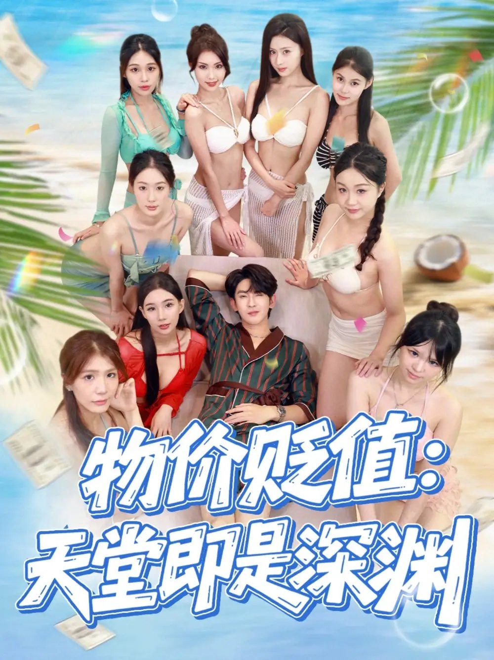 物价贬值天堂即是深渊 - 短剧短剧海报图片