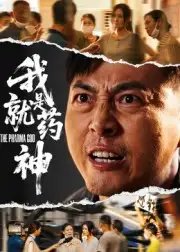 我就是药神 - 短剧短剧海报图片