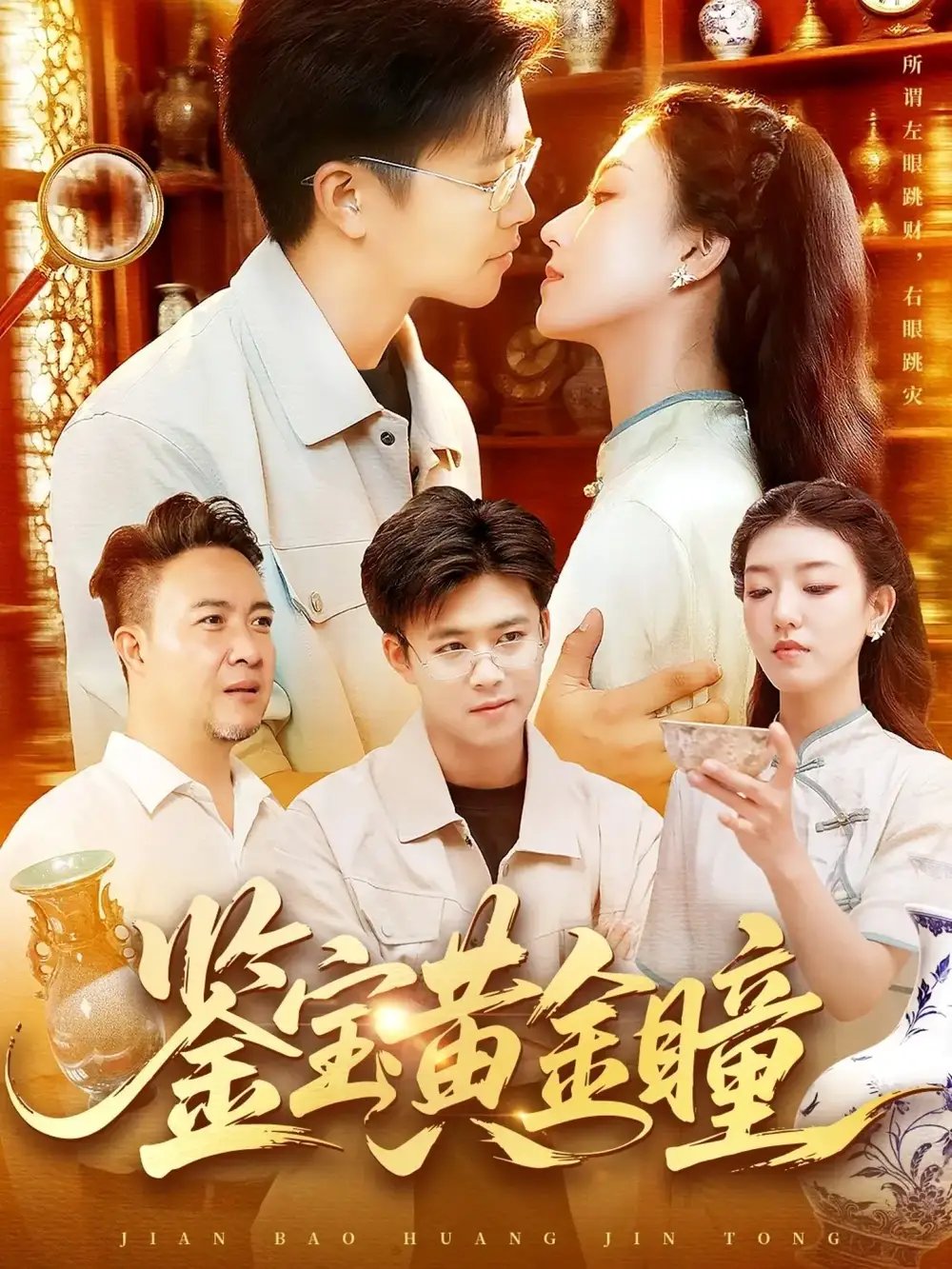 .鉴宝黄金瞳 - 短剧短剧海报图片