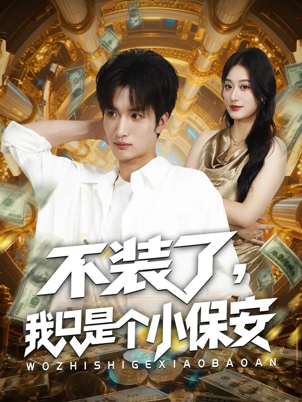 不装了我只是个小保安 - 短剧短剧海报图片