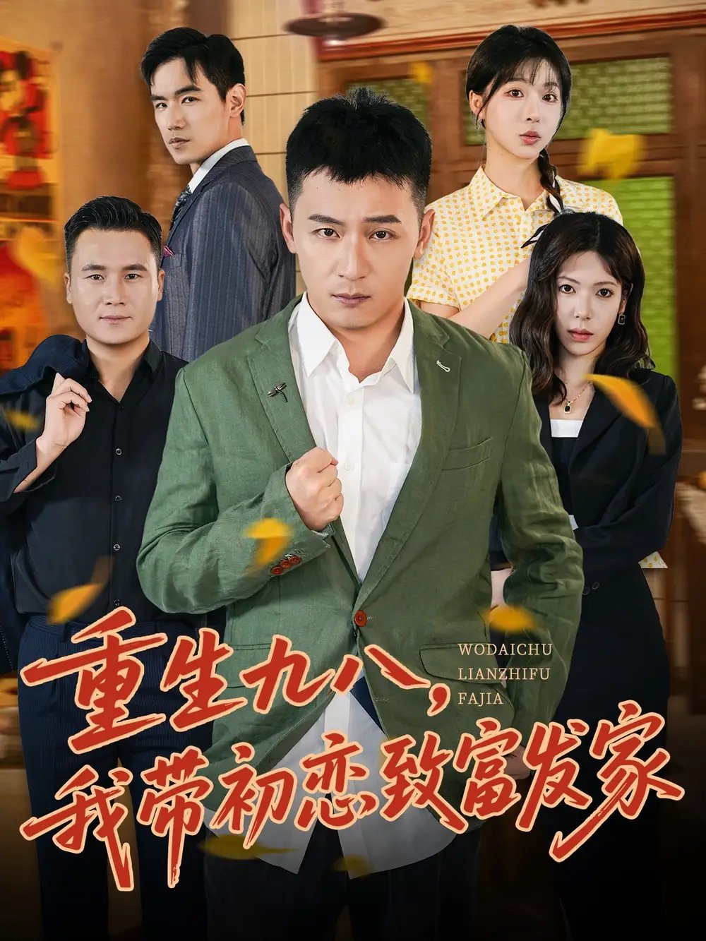 重生九八我带初恋致富发家