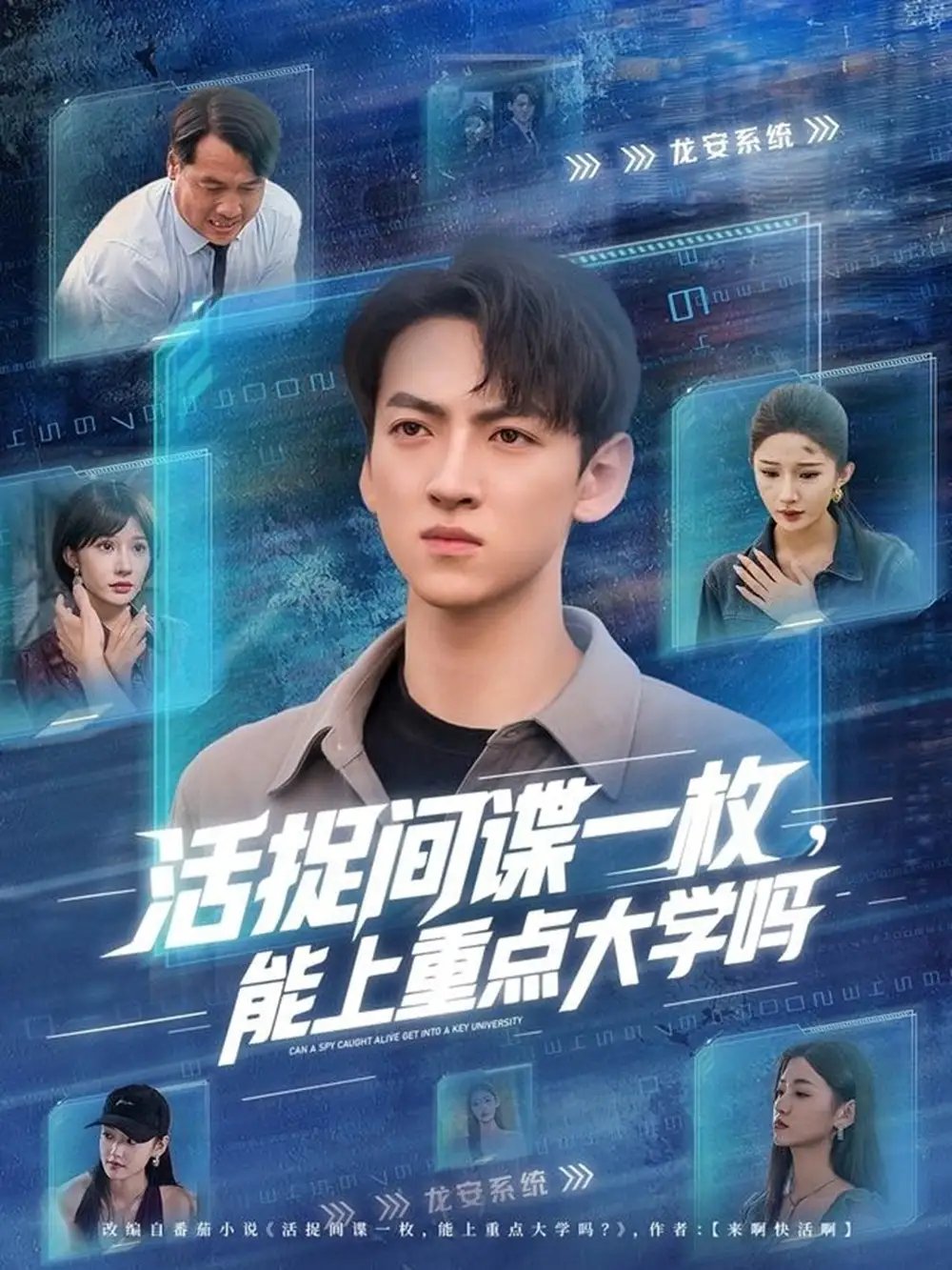 活捉间谍一枚能上重点大学吗 - 短剧短剧海报图片