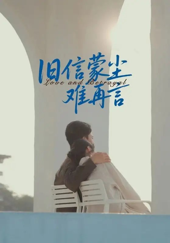 旧信蒙尘难再言 - 短剧短剧海报图片