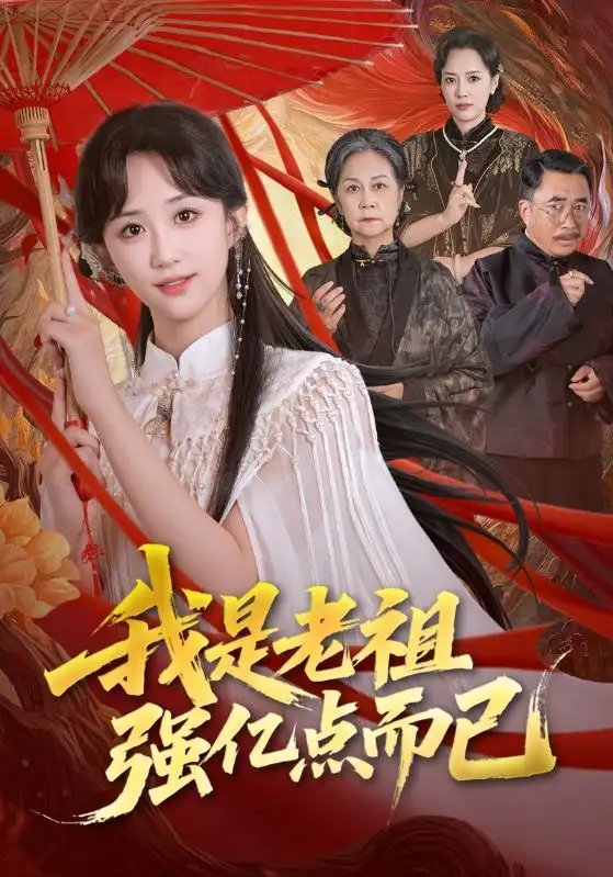 我是老祖强亿点而已 - 短剧短剧海报图片