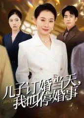 儿子订婚当天，我叫停婚事 - 短剧短剧海报图片