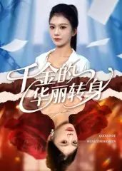 .千金的华丽转身