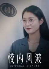 校内风波 - 短剧短剧海报图片