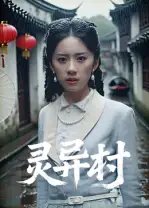 灵异村 - 短剧短剧海报图片