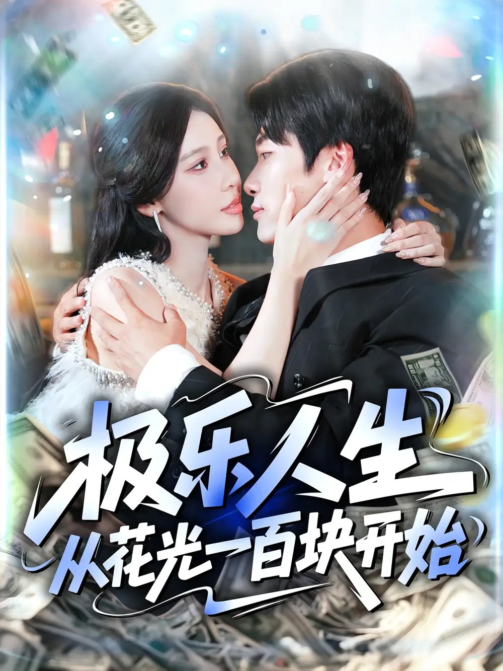 极乐人生从花光一百块开始 - 短剧短剧海报图片