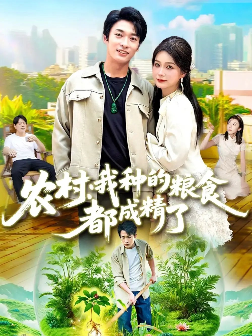 农村我种的粮食都成精了 - 短剧短剧海报图片
