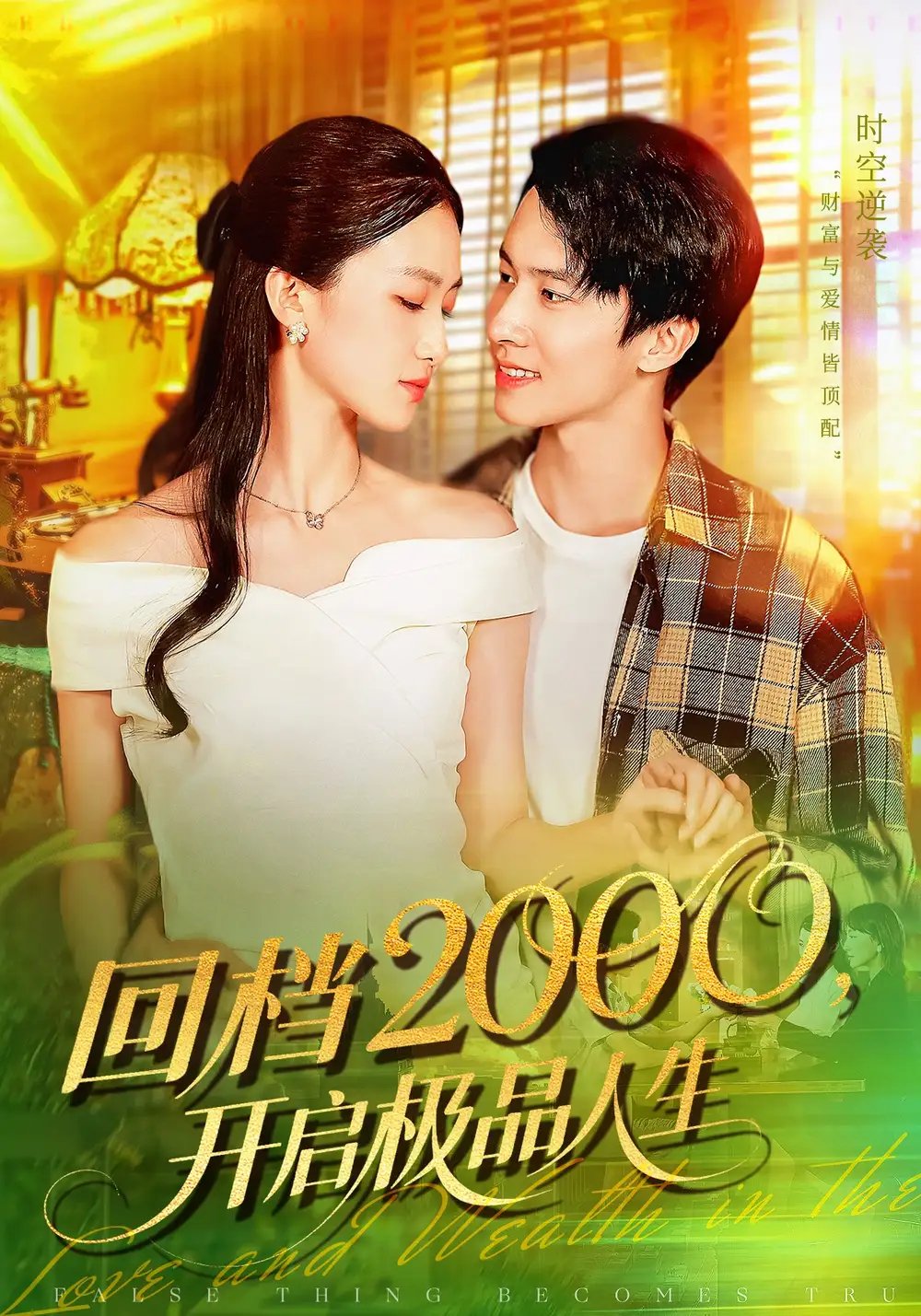 回档2000开启极品人生 - 短剧短剧海报图片