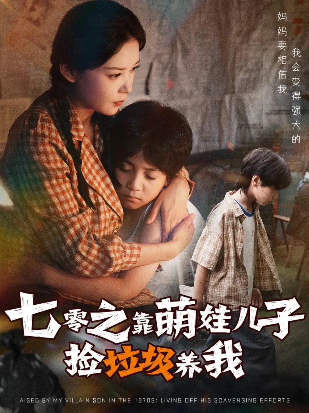七零之靠萌娃儿子捡垃圾养我 - 短剧短剧海报图片