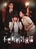 不要听妈妈说话 - 短剧短剧海报图片
