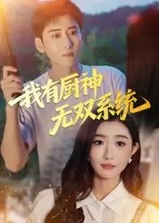 我有厨神无双系统 - 短剧短剧海报图片