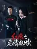 红痕之危情救赎 - 短剧短剧海报图片