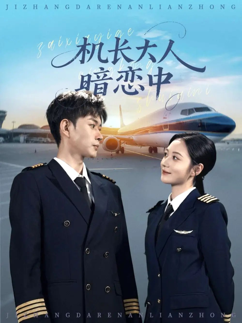 机长大人暗恋中 - 短剧短剧海报图片