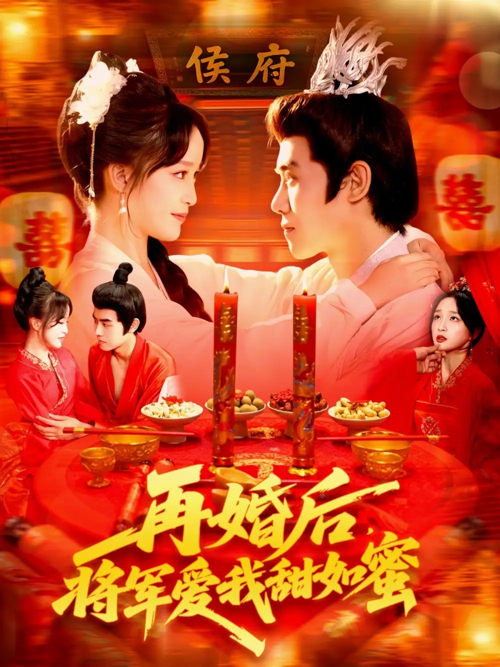 再婚后将军爱我甜如蜜 - 短剧短剧海报图片