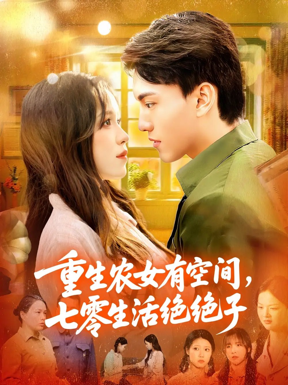 重生农女有空间七零生活绝绝子 - 短剧短剧海报图片