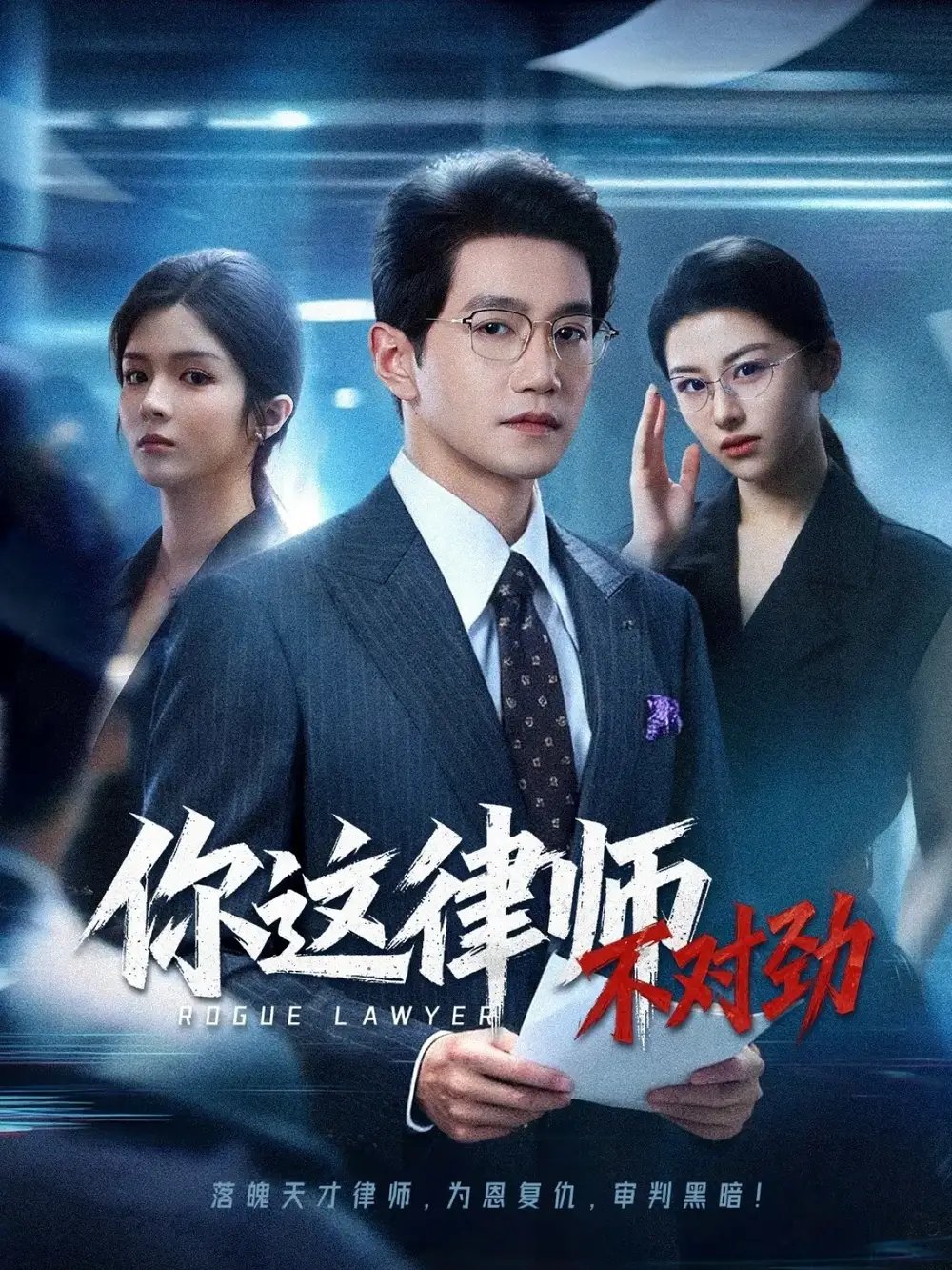 你这律师不对劲 - 短剧短剧海报图片