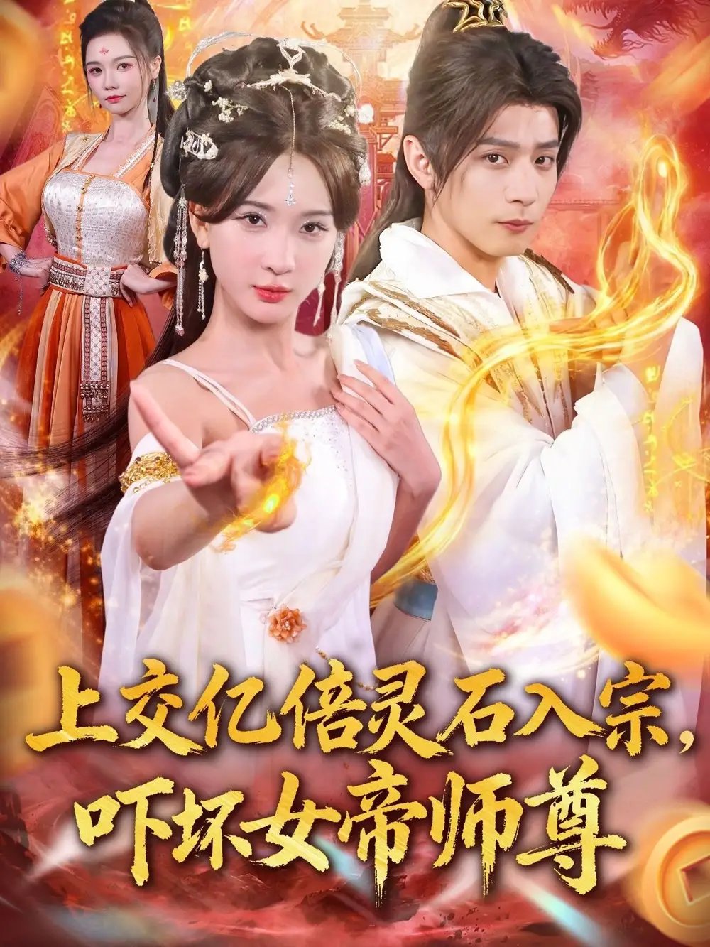 上交亿倍灵石入宗，吓坏女帝师尊＆我无敌从败家开始 - 短剧短剧海报图片
