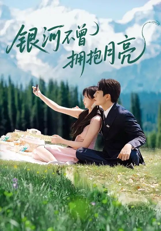 银河不曾拥抱月亮 - 短剧短剧海报图片