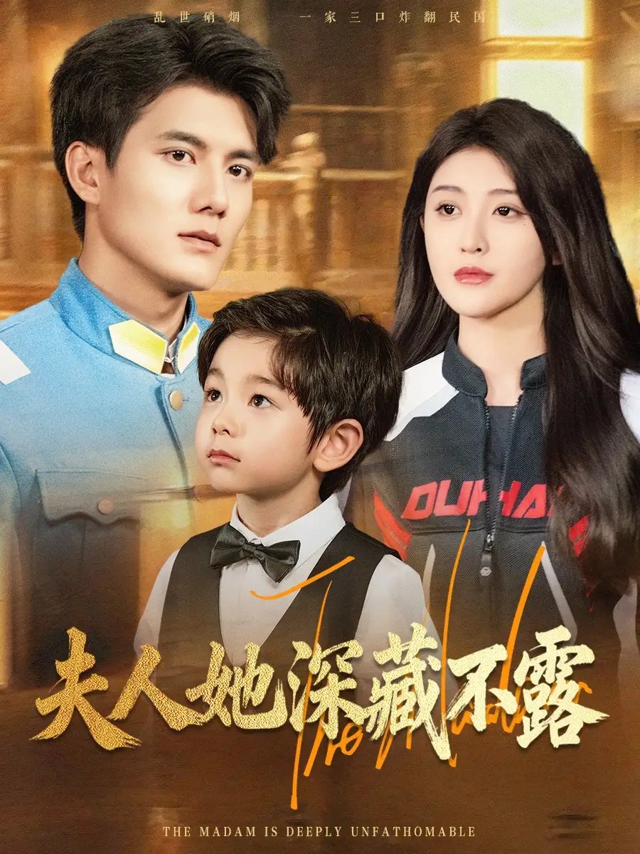 夫人她深藏不露 - 短剧短剧海报图片