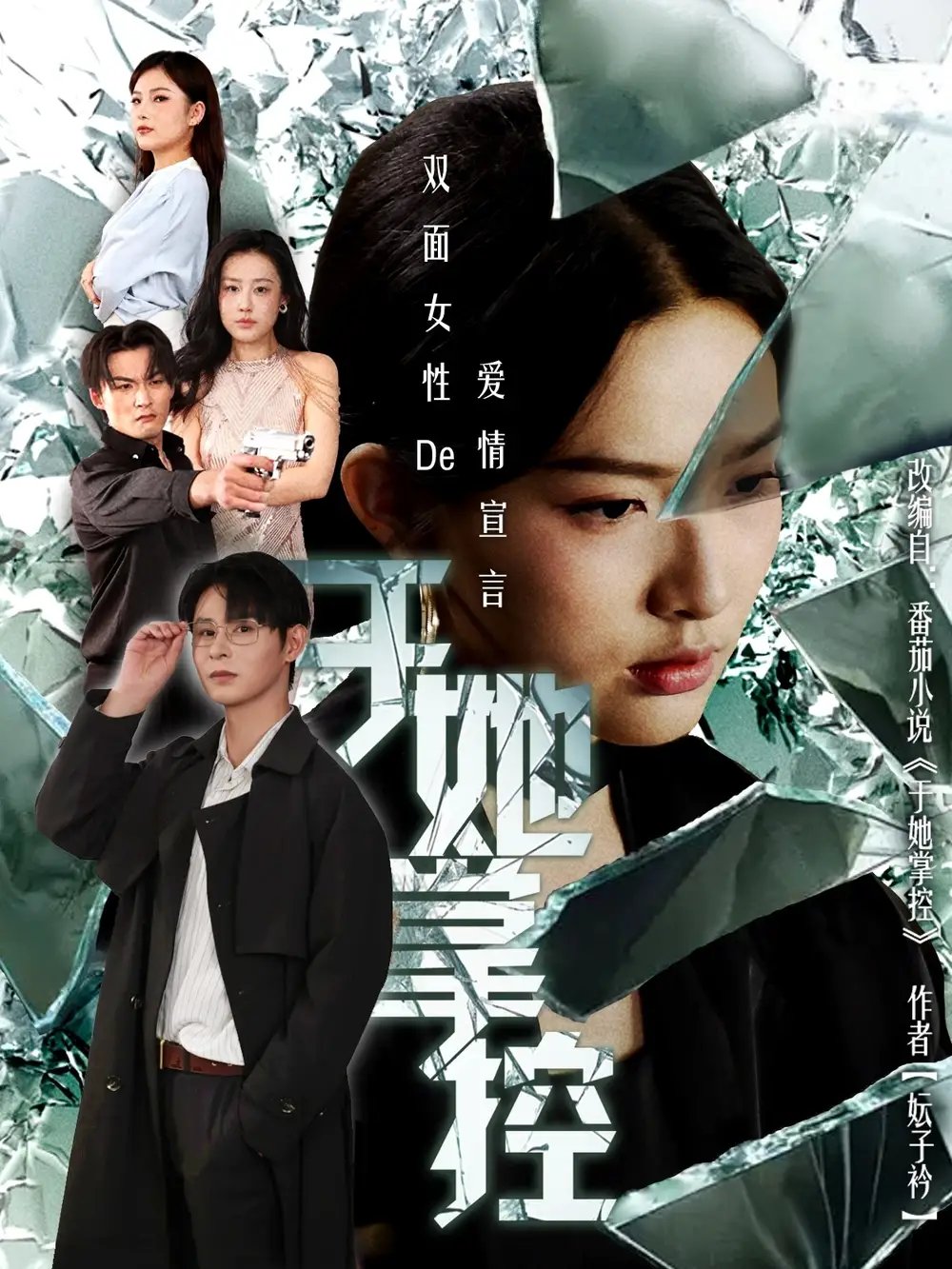 于她撑控 - 短剧短剧海报图片